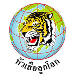 หัวเสือลูกโลก